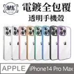 【MK馬克】APPLE IPHONE14 PRO MAX 6.7吋 電鍍全包覆透明殼-帶鏡頭保護