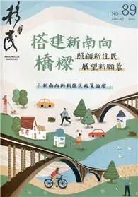 在飛比找TAAZE讀冊生活優惠-移民雙月刊89期-111.08:搭建新南向橋梁 照顧新住民 