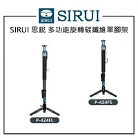 在飛比找樂天市場購物網優惠-EC數位 SIRUI 思銳 P-424FL P-424FS 