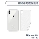 IPHONE 14 PRO MAX 碳纖維背膜保護貼 保護膜 手機背貼 手機背膜 手機背面貼 背面保護貼