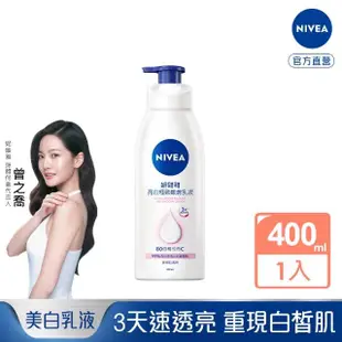 【NIVEA 妮維雅】亮白極致嫩膚乳液380ml(No.1 美白身體乳)