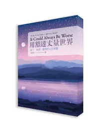 在飛比找TAAZE讀冊生活優惠-用豁達丈量世界：放下、捨得、寬容的人生智慧 (二手書)