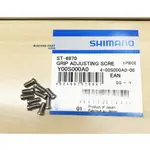 SHIMANO ST-6870 握拒調整螺絲 Y00S000A0 6870 調整螺絲 單顆販售 ☆跑的快☆