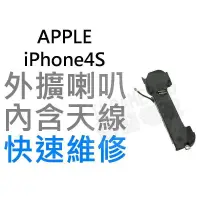 在飛比找蝦皮購物優惠-APPLE iPhone4S 外擴喇叭包含天線【台中恐龍電玩