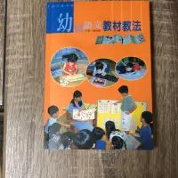 在飛比找蝦皮購物優惠-幼保系二手書 幼兒語文教材教法