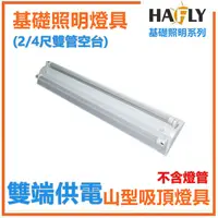 在飛比找蝦皮購物優惠-HAFLY T8 LED 專用山形燈座空台 4尺/2尺 單管