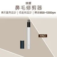 在飛比找鮮拾優惠-【小米有品】 煥醒鼻毛修剪器 (含電池) 煥醒鼻毛自動修剪器