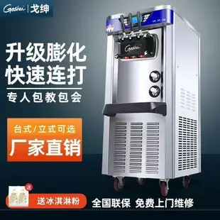 {最低價}goshen戈紳軟冰淇淋機商用甜筒雪糕小型圣代全自動冰激凌機擺店面