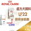 法國皇家 LF22 犬用 狗 腸胃道低脂系列 處方飼料 ROYAL CANIN-1.5kg/6kg