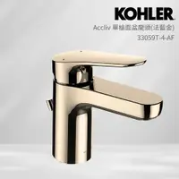 在飛比找PChome24h購物優惠-【KOHLER】Accliv 單槍面盆龍頭(法蘭金)