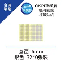 在飛比找momo購物網優惠-【OKPP 歐凱普】艷彩圓點標籤貼紙 直徑16mm 銀色 3