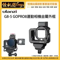 在飛比找Yahoo!奇摩拍賣優惠-怪機絲 Ulanzi G8-5 GOPRO8 運動相機金屬外