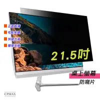 在飛比找蝦皮商城優惠-【CPMAX】防窺片 宅配免運 21.5吋 防窺膜 隱私保護