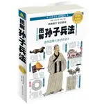 圖解孫子兵法(全彩圖解典藏版)丨天龍圖書簡體字專賣店丨9787511366511