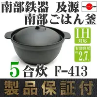 在飛比找蝦皮購物優惠-一鑫餐具【日本製 盛榮堂  南部鉄器 煮飯鍋 F-413 五