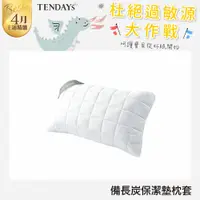 在飛比找蝦皮商城優惠-TENDAYS 備長炭床包型保潔墊 枕頭用(單入)