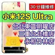 Xiaomi 小米12s Ultra 螢幕 螢幕總成 螢幕維修 換螢幕