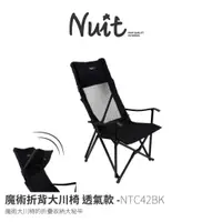 在飛比找蝦皮購物優惠-【露blue露營出租】努特NUIT 魔術折背大川椅透氣款 黑