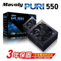 在飛比找蝦皮購物優惠-Mavoly 松聖PURI 550 550W電源供應器