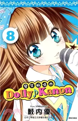 Dolly Kanon：變裝輪唱曲08