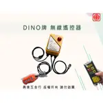 【勇進五金行】(含稅) DINO無線遙控器 小金鋼遙控器 天車遙控器 遙控器 無線控制器 小金鋼吊車 小金剛無線遙控器