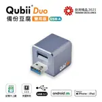 MAKTAR【QUBII DUO USB-A 】備份豆腐雙用版 白色、薰衣草紫