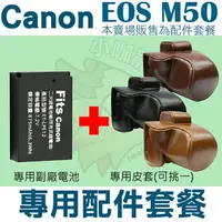 在飛比找樂天市場購物網優惠-【配件套餐】 Canon EOS M50 配件套餐 皮套 副