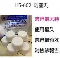 在飛比找Yahoo!奇摩拍賣優惠-HS-602集水盤防塞錠/冷凝水系統處理劑-空調冷凍冷凝水集