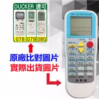 在飛比找蝦皮購物優惠-DUCKER 達可冷氣遙控器 DAC-451 DAS-80D