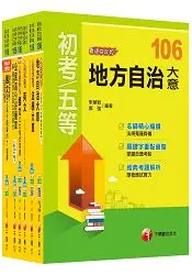 在飛比找樂天市場購物網優惠-106年初等考試.地方五等【一般民政】課文版全套