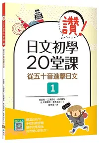 在飛比找三民網路書店優惠-讚！日文初學20堂課：從五十音進擊日文01