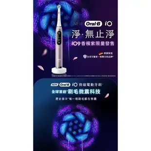 【Oral-B】iO9 微震科技電動牙刷/微磁電動牙刷-香檳紫