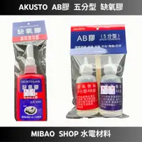 在飛比找蝦皮購物優惠-【Mibao shop水電材料】 AKUSTO AB膠 五分