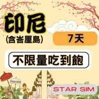 在飛比找momo購物網優惠-【星光卡 STAR SIM】印尼上網卡7天 無限量吃到飽(旅