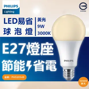 [特價]6入 PHILIPS飛利浦 LED 9W 黃光 新版 易省 球泡燈