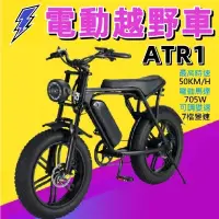在飛比找蝦皮購物優惠-全新 ATR1 電動車 越野電動車 電動腳踏車 胖胖胎腳踏車