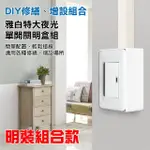 【朝日電工】雅白特大型夜光單開關組+塑膠開關明盒一連(開關組+明盒)