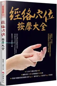 在飛比找Yahoo!奇摩拍賣優惠-現貨 經絡穴位按摩大全（二版）21 查煒 大都會文化事業