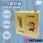 【昌運監視器】TATUNG 大同網路線 CAT.5E 室內藍皮 藍色 專用 藍皮網路線 305M 305米