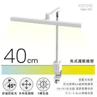 在飛比找蝦皮商城優惠-KINYO 夾式護眼檯燈 40cm PLED-7137