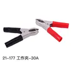 含稅 21-177 工作夾-30A 舍樂力 21-165 救護線夾頭-200AMP  21-167 600AMP