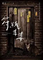 【電子書】符紙婆婆 詭語怪談1