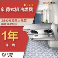 在飛比找蝦皮購物優惠-【詢問最低價】喜特麗 JT-1710M JT-1710L 斜