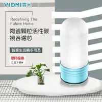 在飛比找ETMall東森購物網優惠-【VIOMI 雲米】陶瓷顆粒活性碳複合濾芯-3入一組-MT2