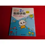 【鑽石城二手書店】108課綱 國小 國語 2下 二下  教師手冊 資料篇 康軒 112-113/02出版  國小教科書