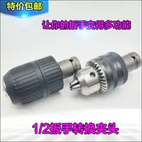 在飛比找樂天市場購物網優惠-電鉆索頭1/2電動扳手接頭氣動小風炮轉換風批手轉換頭夾頭具配