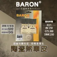 在飛比找蝦皮商城精選優惠-BARON 百倫｜剎車皮 煞車皮 來令片 陶瓷 來令 煞車 