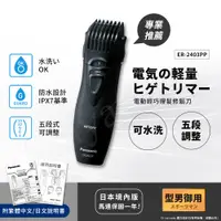 在飛比找PChome24h購物優惠-日本國際牌Panasonic輕巧可水洗修鬍修鬢角器 理髮器 