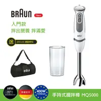 在飛比找Yahoo奇摩購物中心優惠-【德國百靈BRAUN】手持式攪拌棒MQ5000(入門款均質副