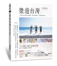 在飛比找TAAZE讀冊生活優惠-樂遊台灣：30個此生必遊的台灣景點，帶你玩出最不一樣的道地滋